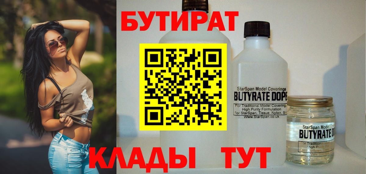 Зеленодольск  БУТИРАТ 99%  Вход с VPN 