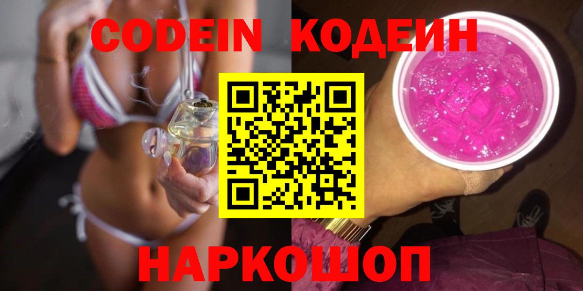 Кодеин Purple Drank Зеленодольск